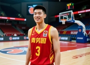曲绍斌：国青男篮暴露了差距、展现了潜力的简单介绍