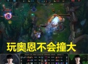 LPL历史“第一奥恩”诞生！1场比赛刷新3项纪录，观众：他真没输的简单介绍
