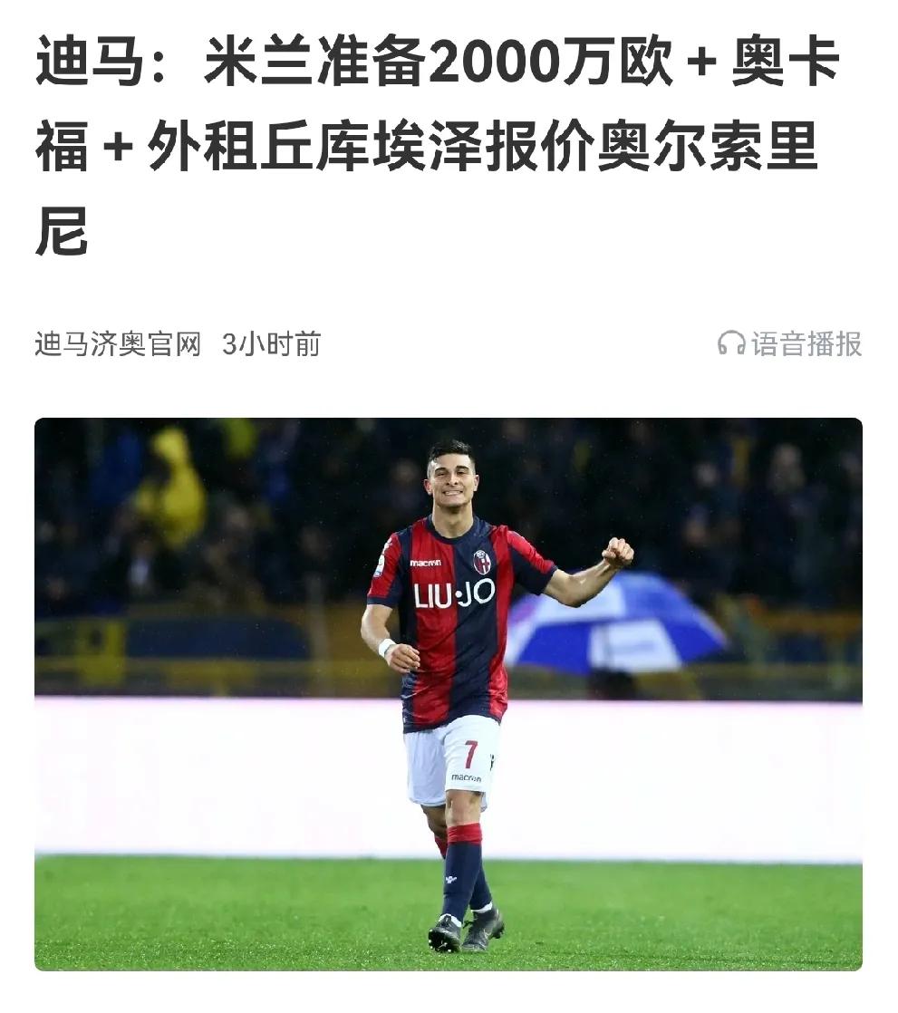 米兰准备继续报价扎卡，并有信心完成该笔交易(信用卡被风控继续刷卡)