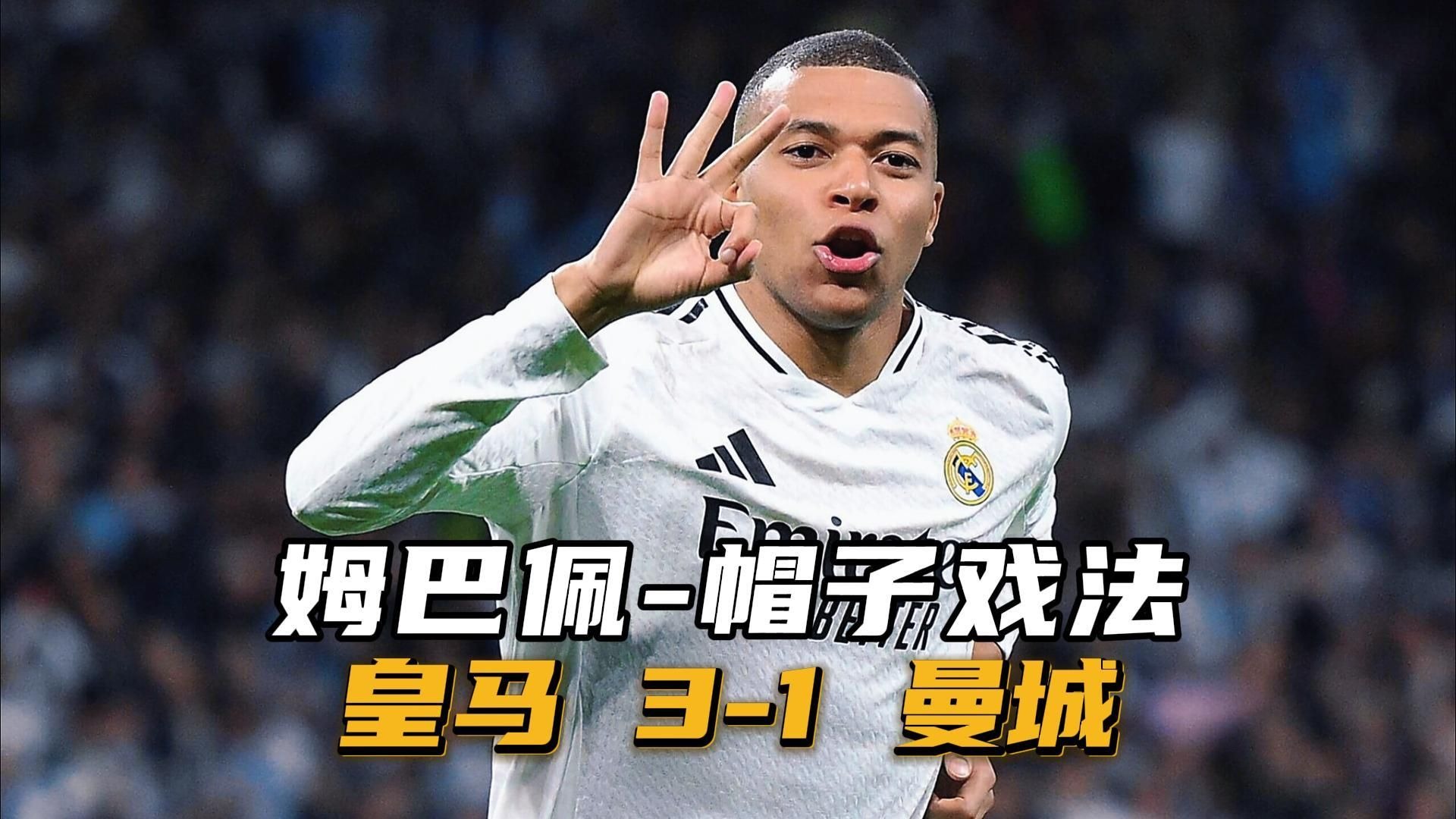 包含3亿欧！姆巴佩拒绝皇马续约，大巴黎急了，他铁心加盟英超豪门的词条