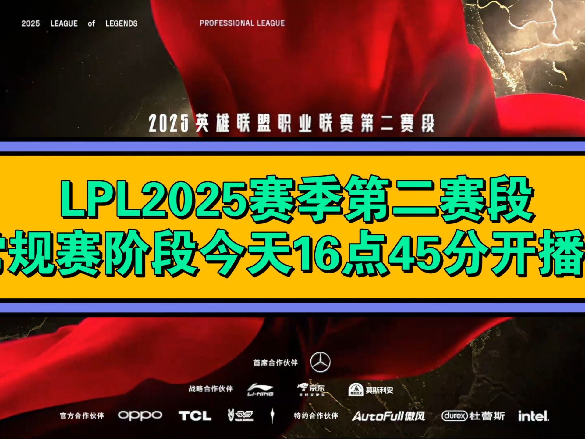MSI二番战，2025电竞世界杯《英雄联盟》项目今日17:00开幕的简单介绍