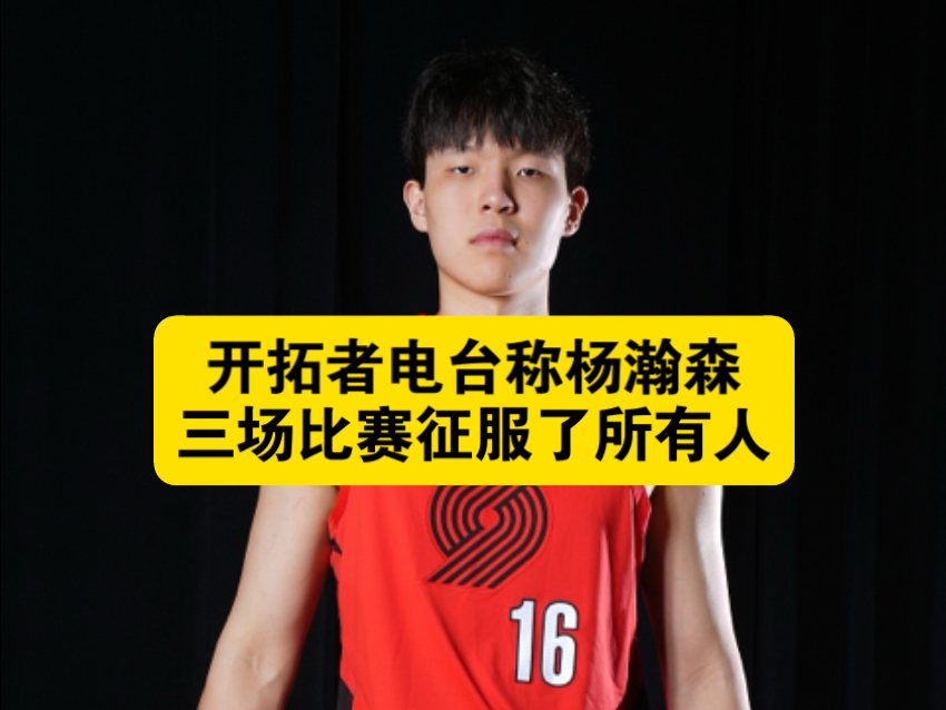 八戒体育-杨瀚森夏联G4再遇新课题被纯小球阵容打到软肋？的简单介绍
