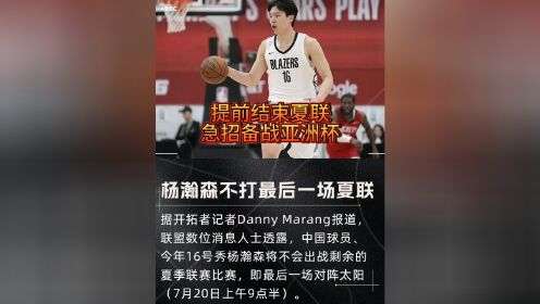 八戒体育-曝杨瀚森最后一场NBA夏联不打回国备战男篮亚洲杯(杨瀚儒简介)