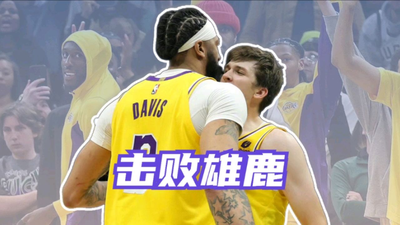 包含雄鹿击败人：安戴托昆博占尽先机的词条